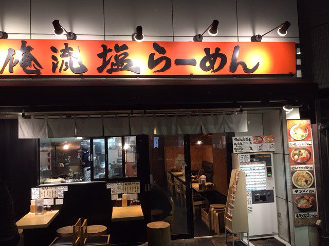 俺流塩らーめんの料理1