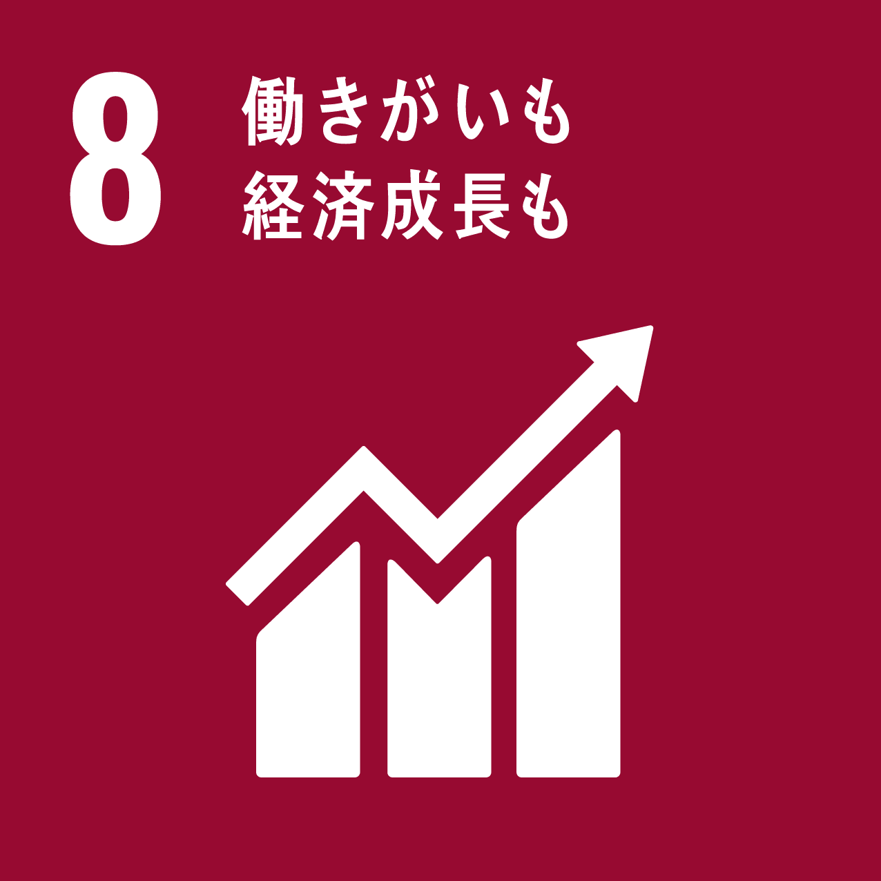 SDGs 目標8 ロゴ
