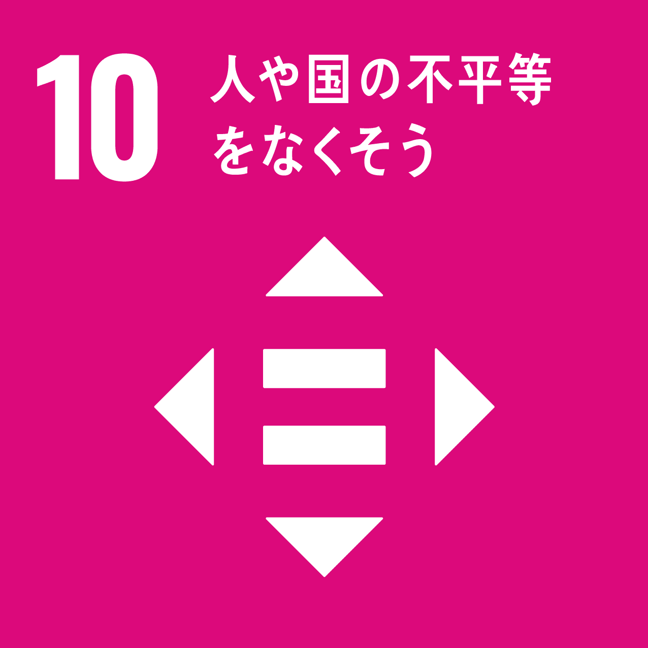 SDGs 目標10 ロゴ