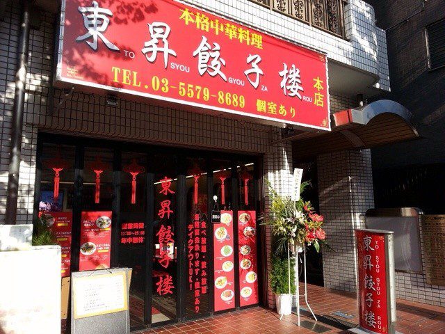東昇餃子楼の料理1